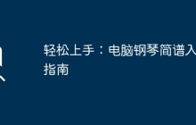 轻松上手：电脑钢琴简谱入门指南