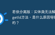 若依分离版：实体类无法解析getId方法，是什么原因导致的？