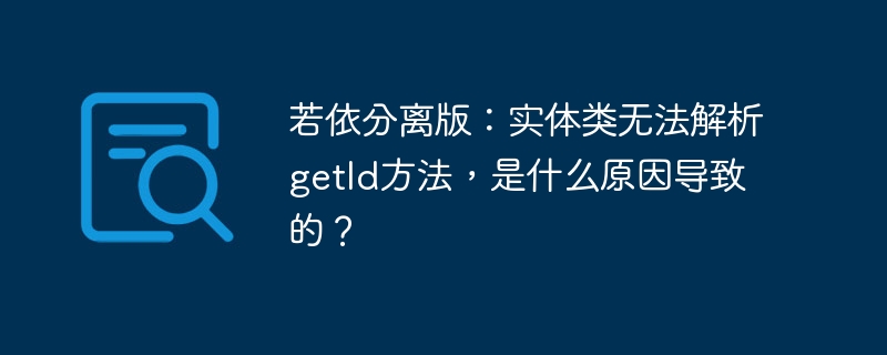 若依分离版：实体类无法解析getId方法，是什么原因导致的？ - 小浪资源网