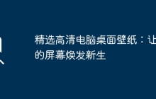 精选高清电脑桌面壁纸：让你的屏幕焕发新生