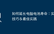 如何延长电脑电池寿命：实用技巧与最佳实践