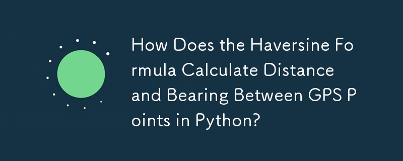 Python中半正矢公式如何計算GPS點之間的距離和方位？
