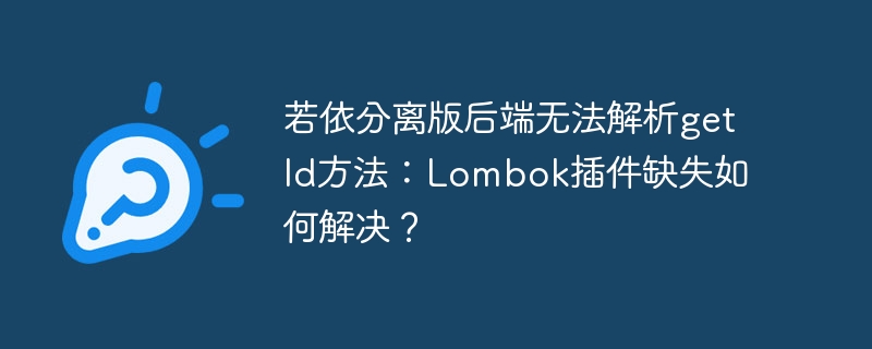 若依分离版后端无法解析getId方法：Lombok插件缺失如何解决？ - 小浪资源网