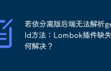 若依分离版后端无法解析getId方法：Lombok插件缺失如何解决？