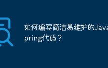 如何编写简洁易维护的Java Spring代码？
