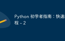 Python 初学者指南：快速教程 - 2