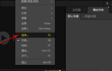 PotPlayer如何更改截图文件夹位置