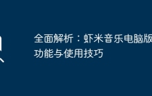 全面解析：虾米音乐电脑版的功能与使用技巧
