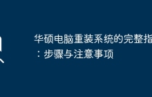 华硕电脑重装系统的完整指南：步骤与注意事项