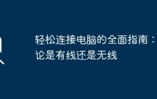 轻松连接电脑的全面指南：无论是有线还是无线