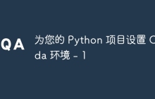 为您的 Python 项目设置 Conda 环境 - 1