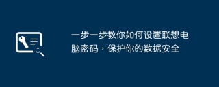 一步一步教你如何设置联想电脑密码，保护你的数据安全