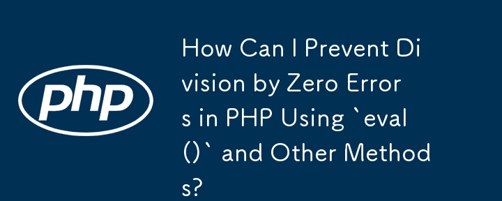 如何在 PHP 中使用'eval()”和其他方法防止除零錯誤？