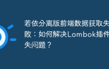 若依分离版前端数据获取失败：如何解决Lombok插件缺失问题？