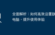 全面解析：如何高效设置联想电脑，提升使用体验