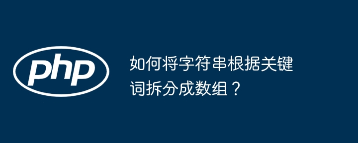 如何将字符串根据关键词拆分成数组？