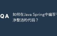 如何在Java Spring中编写干净整洁的代码？