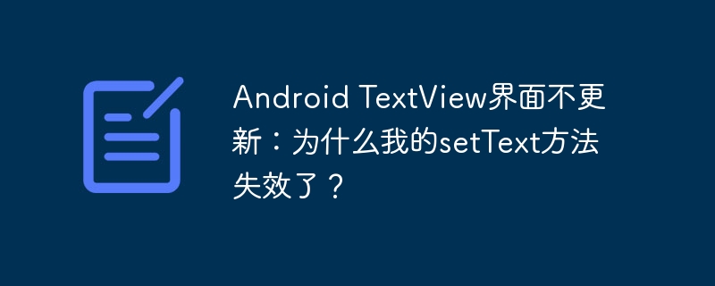 Android TextView界面不更新：为什么我的setText方法失效了？