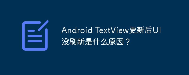 Android TextView更新后UI没刷新是什么原因？