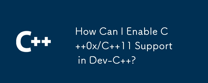 Dev-C で C 0x/C 11 サポートを有効にするにはどうすればよいですか?