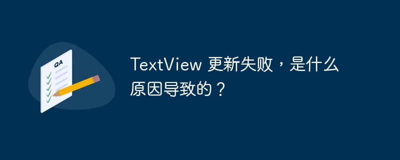 TextView 更新失败，是什么原因导致的？