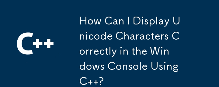 C を使用して Windows コンソールで Unicode 文字を正しく表示するにはどうすればよいですか?