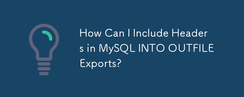 如何在 MySQL INTO OUTFILE 匯出中包含標頭？