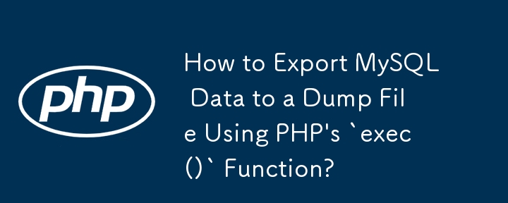 PHP の「exec()」関数を使用して MySQL データをダンプ ファイルにエクスポートする方法