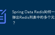 Spring Data Redis如何一次弹出Redis列表中的多个元素？
