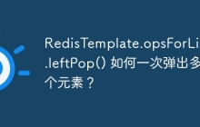 RedisTemplate.opsForList().leftPop() 如何一次弹出多个元素？