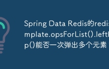 Spring Data Redis的redisTemplate.opsForList().leftPop()能否一次弹出多个元素？