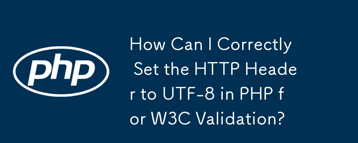 如何在 PHP 中正確設定 HTTP 標頭為 UTF-8 以進行 W3C 驗證？