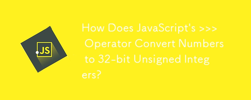 JavaScript 的 >>> 運算子如何將數字轉換為 32 位元無符號整數？