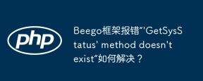 Beego框架报错“'GetSysStatus' method doesn't exist”如何解决？