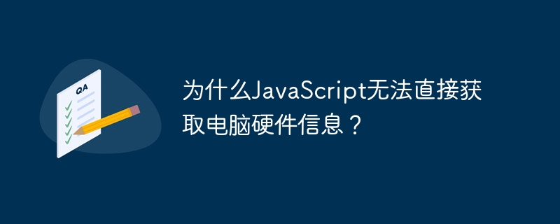 为什么JavaScript无法直接获取电脑硬件信息？ - 小浪资源网