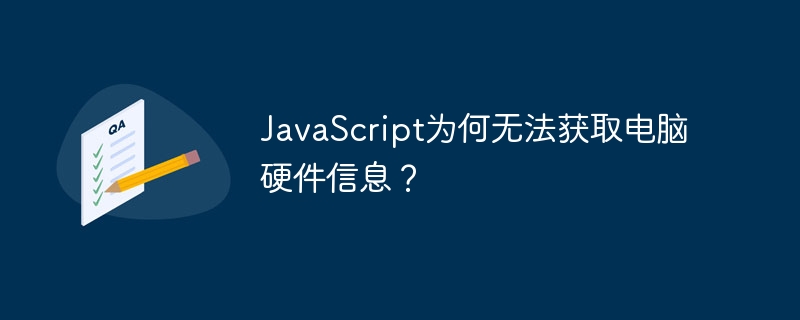 JavaScript为何无法获取电脑硬件信息？