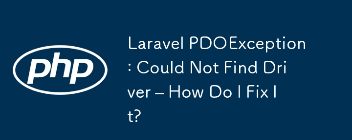 Laravel PDOException：找不到驅動程式 – 如何修復它？