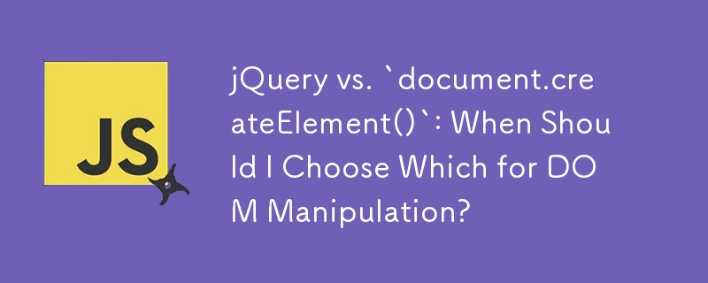 jQuery 與 `document.createElement()`：我什麼時候應該選擇哪一個來進行 DOM 操作？