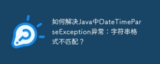 如何解决Java中DateTimeParseException异常：字符串格式不匹配？