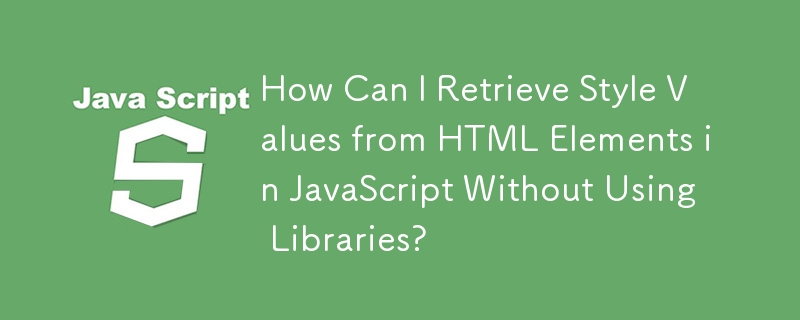 ライブラリを使用せずに、JavaScript の HTML 要素からスタイル値を取得するにはどうすればよいですか?