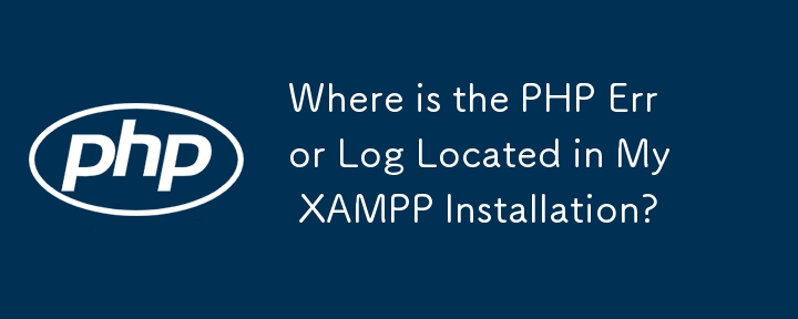 PHP エラー ログは XAMPP インストールのどこにありますか?