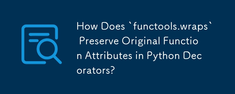 `functools.wraps` は Python デコレータで元の関数属性をどのように保持しますか?