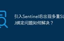 引入Sentinel后出现多重SLF4J绑定问题如何解决？