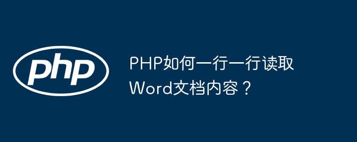 PHP如何一行一行读取Word文档内容？ - 小浪资源网