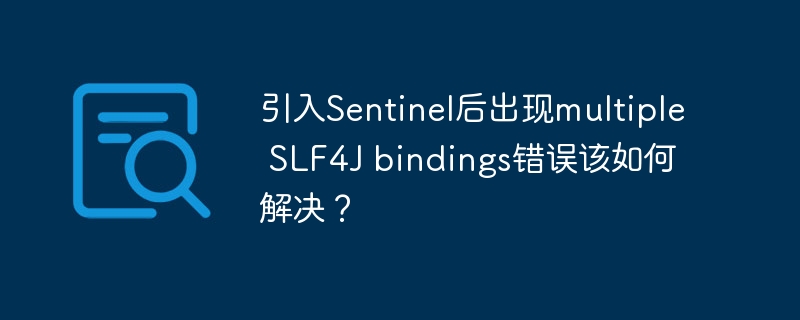 引入Sentinel后出现multiple SLF4J bindings错误该如何解决？ - 小浪资源网