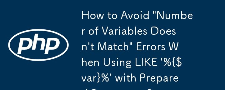 準備されたステートメントで LIKE '%{$var}%' を使用する際の「変数の数が一致しません」エラーを回避するにはどうすればよいですか?