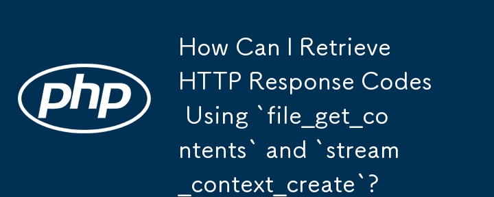「file_get_contents」と「stream_context_create」を使用して HTTP 応答コードを取得するにはどうすればよいですか?