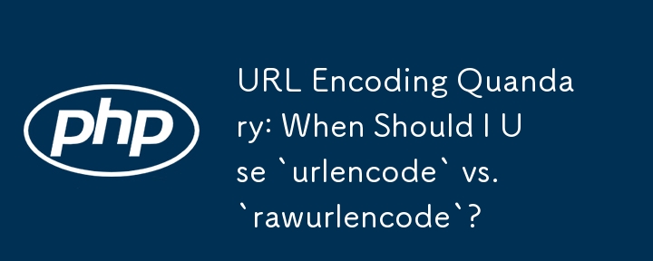 URL エンコーディングの難題: 「urlencode」と「rawurlencode」をいつ使用する必要がありますか?