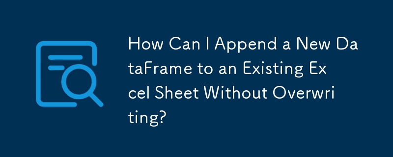 如何將新的 DataFrame 附加到現有 Excel 工作表而不覆寫？