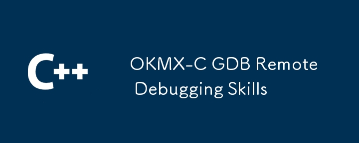 OKMX-C GDB遠端偵錯技巧